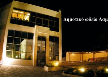 Έναρξη εγγραφών για τη νέα χρονιά στο Δημοτικό Ωδείο Λαμίας