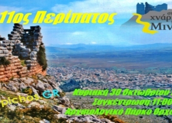 Την Κυριακή 30 Οκτωβρίου βαδίζουμε «τα χνάρια των Μινυών»