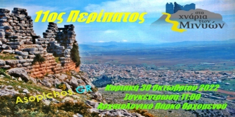 Την Κυριακή 30 Οκτωβρίου βαδίζουμε «τα χνάρια των Μινυών»