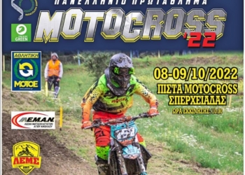 Πανελλήνιο Πρωτάθλημα Μotocross 8-9 Οκτώβρη 2022 στην Σπερχειάδα
