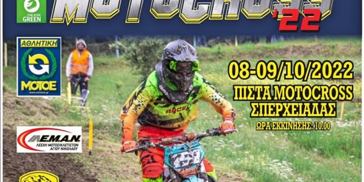 Πανελλήνιο Πρωτάθλημα Μotocross 8-9 Οκτώβρη 2022 στην Σπερχειάδα