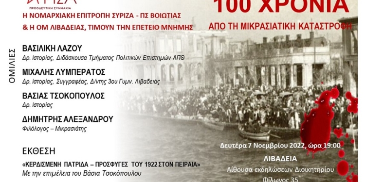 Εκδήλωση ΣΥΡΙΖΑ για τα 100 χρόνια από τη μικρασιατική καταστροφή