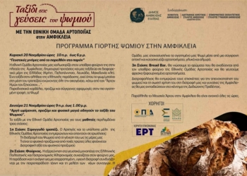 20 και 21 Νοεμβρίου η Γιορτή Ψωμιού στην Αμφίκλεια