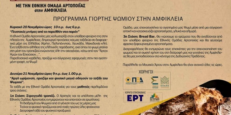 20 και 21 Νοεμβρίου η Γιορτή Ψωμιού στην Αμφίκλεια