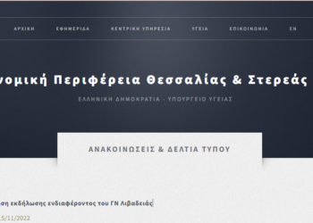 Πρός αναζήτηση ακτινοδιαγνώστη το Γ.Ν. Λιβαδειάς