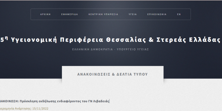 Πρός αναζήτηση ακτινοδιαγνώστη το Γ.Ν. Λιβαδειάς