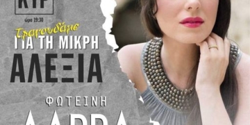 Κάλεσμα της κ.Παπαθωμα για την συναυλία της μικρής Αλέξιας (VIDEO)