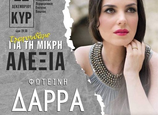 Κάλεσμα της κ.Παπαθωμα για την συναυλία της μικρής Αλέξιας (VIDEO)