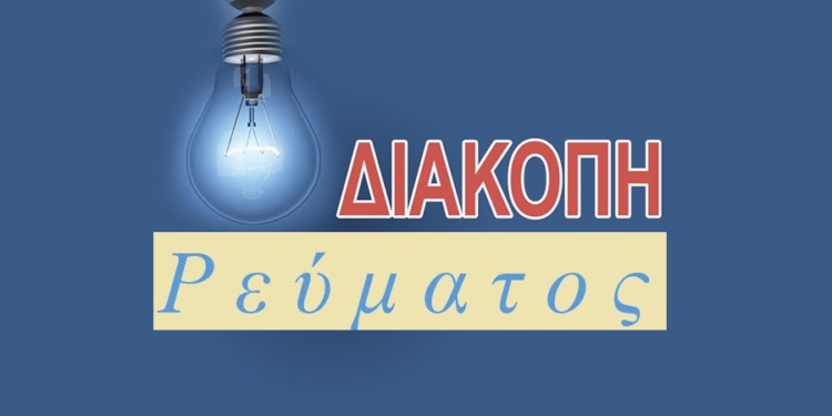 Διακοπές ρεύματος την Τετάρτη (14/12)σε περιοχές του Δήμου Καμένων Βούρλων