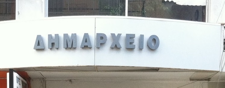 Στον “κλοιό” του κορονοϊού το Δημαρχείο Λιβαδειάς