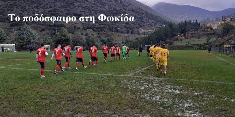 28 Γκολ στις 4 αναμετρήσεις στην 8η αγωνιστική στην Φωκίδα