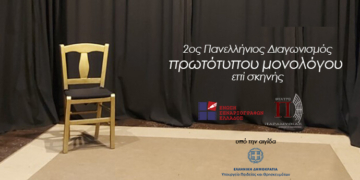 2ος Πανελλήνιος διαγωνισμός συγγραφής και ερμηνείας πρωτότυπου μονολόγου επί σκηνής