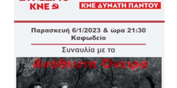 Συναυλία – Εκδήλωση της ΚΝΕ στη Λιβαδειά