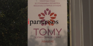Το ΤΟΜΥ Λιβαδειάς άνοιξε για τους ασθενείς τις πόρτες του.(UPD)
