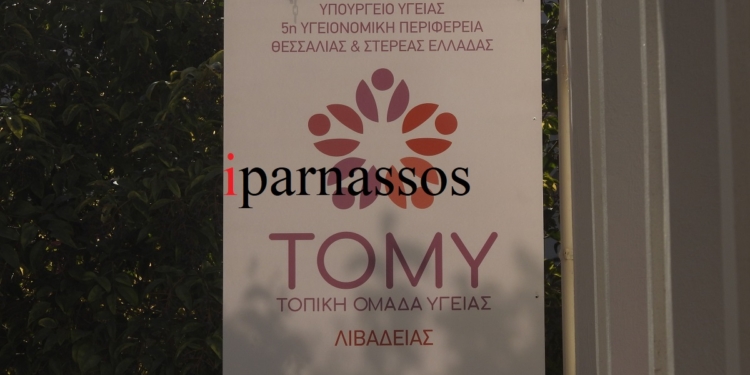 Το ΤΟΜΥ Λιβαδειάς άνοιξε για τους ασθενείς τις πόρτες του.(UPD)