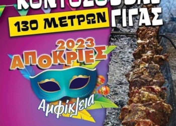 Αποκριές με κοντοσούβλι γίγας στην Αμφίκλεια