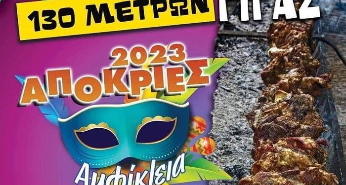 Αποκριές με κοντοσούβλι γίγας στην Αμφίκλεια