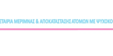 Ευχαριστήριο από την εταιρία μέριμνας & αποκατάστασης ατόμων με ψυχοκοινωνικά προβλήματα￼