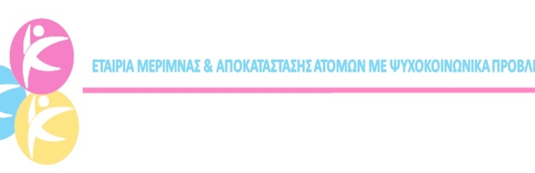 Ευχαριστήριο από την εταιρία μέριμνας & αποκατάστασης ατόμων με ψυχοκοινωνικά προβλήματα￼