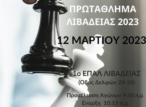 ΜΑΘΗΤΙΚΟ ΣΚΑΚΙΣΤΙΚΟ ΠΡΩΤΑΘΛΗΜΑ ΛΙΒΑΔΕΙΑΣ