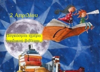 Παγκόσμια ημέρα Παιδικού βιβλίου «Είμαι βιβλίο, διάβασέ με».