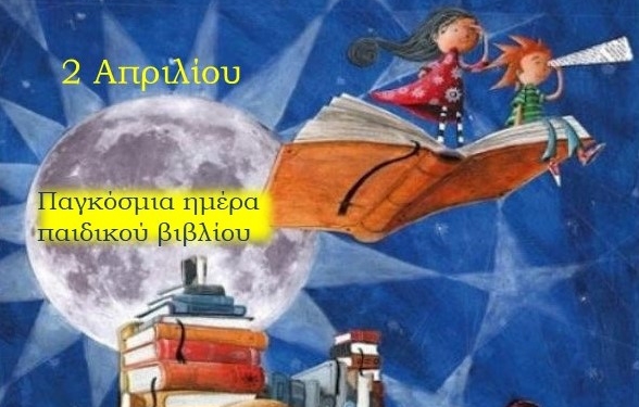Παγκόσμια ημέρα Παιδικού βιβλίου «Είμαι βιβλίο, διάβασέ με».