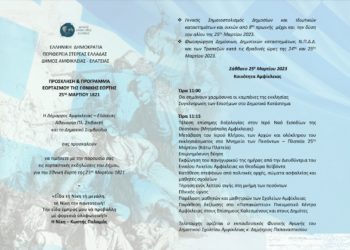 25η Μαρτίου στο Δήμο Αμφίκλειας Ελάτειας 2023
