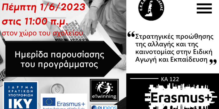 Η συμμετοχή του ΕΕΕEΚ Λιβαδειάς στο Erasmus+ΚΑ1
