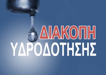 Διακοπή νερού στο Δίστομο λόγω βλάβης