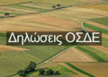 Άνοιξε η πλατφόρμα υποβολής δήλωσης ΟΣΔΕ