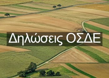 Άνοιξε η πλατφόρμα υποβολής δήλωσης ΟΣΔΕ