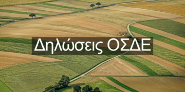 Άνοιξε η πλατφόρμα υποβολής δήλωσης ΟΣΔΕ