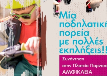 ΠΑΙΔΟπεταλιές… στην Αμφίκλεια