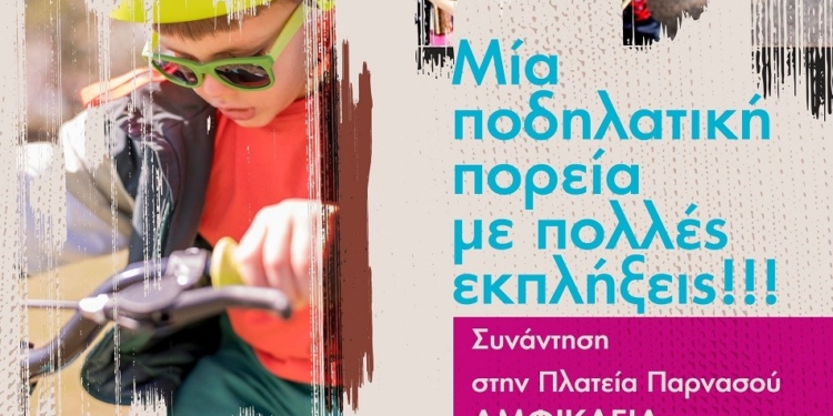 ΠΑΙΔΟπεταλιές… στην Αμφίκλεια