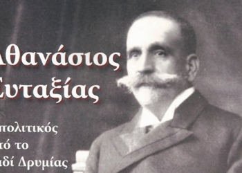 Η Βιβλιοθήκη και το Προσωπικό Αρχείο του Αθανασίου Ευταξία