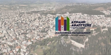 Ανακοίνωσε τη “Δύναμη Ανάπτυξης για τη Λαμία” ο Π. Παπαϊωάννου