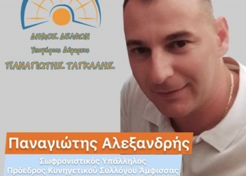 Υποψήφιος Δημοτικός Σύμβουλος Δ.Ε. Άμφισσας ο κ. Παναγιώτης Αλεξανδρής