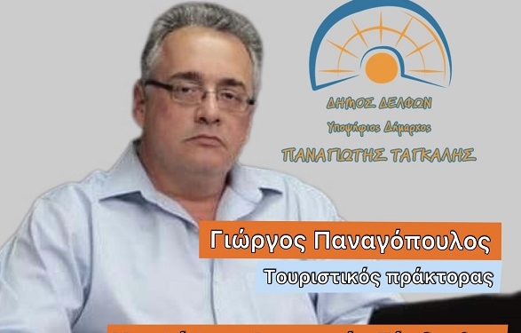 Υποψήφιος Δημοτικός Σύμβουλος Δ.Ε. Ιτέας ο κ. Γεώργιος Παναγόπουλος