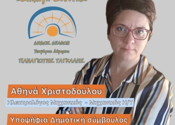 Υποψήφια Δημοτική Σύμβουλος Δ.Ε. Γραβιάς η κ. Αθηνά Χριστοδούλου