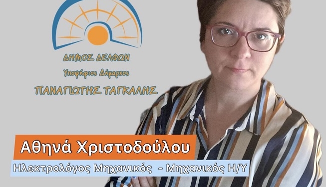 Υποψήφια Δημοτική Σύμβουλος Δ.Ε. Γραβιάς η κ. Αθηνά Χριστοδούλου