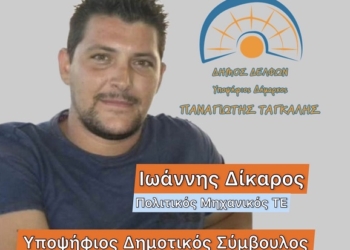 Υποψήφιος Δημοτικός Σύμβουλος Δ.Ε. Καλλιέων ο κ. Ιωάννης Δίκαρος