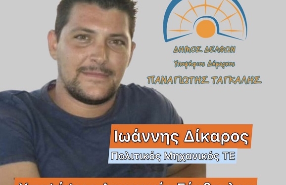 Υποψήφιος Δημοτικός Σύμβουλος Δ.Ε. Καλλιέων ο κ. Ιωάννης Δίκαρος