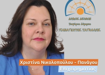 Υποψήφια Δημοτική Σύμβουλος Δ.Ε. Παρνασσού η κ. Χριστίνα Νικολοπούλου