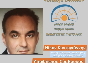 Υποψήφιος στην Κοινότητα Δελφών ο κ. Νικόλαος Κοντογιάννης