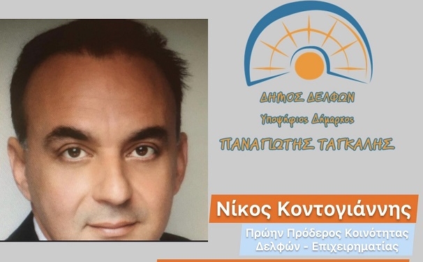 Υποψήφιος στην Κοινότητα Δελφών ο κ. Νικόλαος Κοντογιάννης