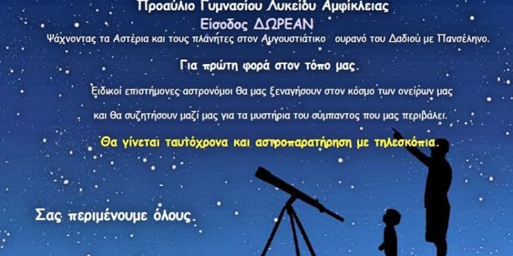  «ΑΣΤΡΟΠΕΡΠΑΤΗΜΑΤΑ» Απ` το Δαδί ως τη Σελήνη κι ακόμα πιο βαθιά στο Σύμπαν