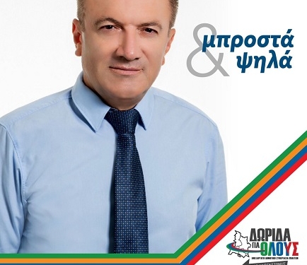 Ο Ευθύμιος Μ. Γεωργακόπουλος υποψήφιος με το συνδυασμό «Δωρίδα για όλους» στη Δ Ε Ευπαλίου