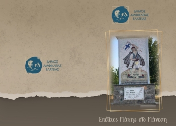 Πρόσκληση εορτασμού της “Μάχης στο Μάνεση”