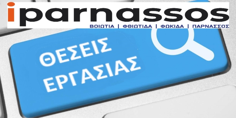 Νέες προσλήψεις στον Δήμο Διστόμου Αράχωβας Αντίκυρας