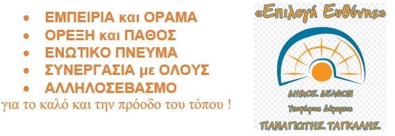 Υποψήφιοι Σύμβουλοι Κοινότητας Επταλόφου ΔΕ Παρνασσού